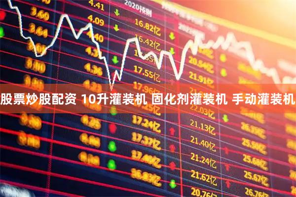 股票炒股配资 10升灌装机 固化剂灌装机 手动灌装机
